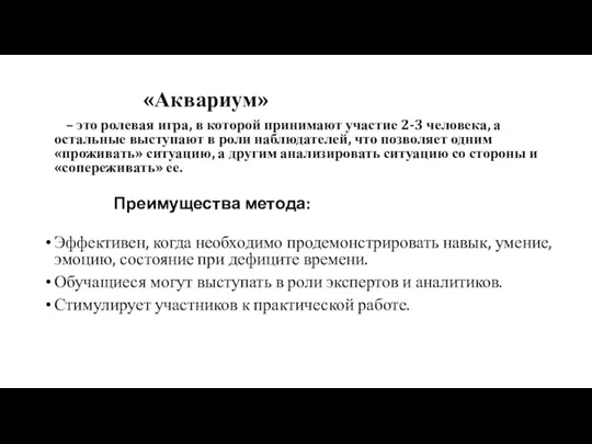 – это ролевая игра, в которой принимают участие 2-3 человека, а остальные