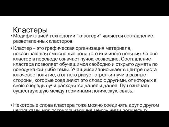 Кластеры Модификацией технологии “кластери” является составление разветвленных кластеров. Кластер – это графическая