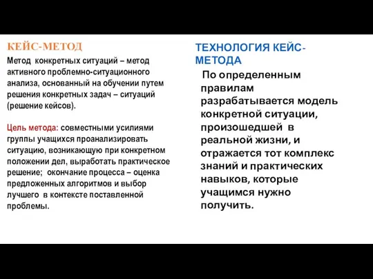 КЕЙС-МЕТОД Метод конкретных ситуаций – метод активного проблемно-ситуационного анализа, основанный на обучении