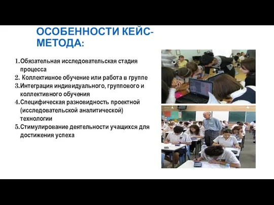 ОСОБЕННОСТИ КЕЙС-МЕТОДА: Обязательная исследовательская стадия процесса Коллективное обучение или работа в группе