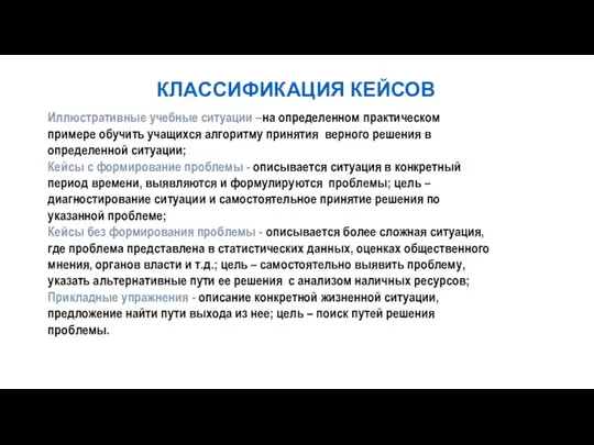 КЛАССИФИКАЦИЯ КЕЙСОВ Иллюстративные учебные ситуации –на определенном практическом примере обучить учащихся алгоритму