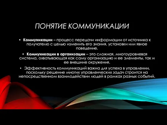 ПОНЯТИЕ КОММУНИКАЦИИ Коммуникации – процесс передачи информации от источника к получателю с