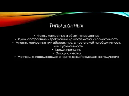 Типы данных Факты, конкретные и объективные данные Идеи, абстрактные и требующие доказательства