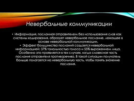 Невербальные коммуникации Информация, посланная отправителем без использования слов как системы кодирования, образует