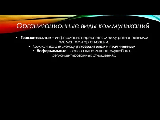 Организационные виды коммуникаций Горизонтальные – информация передается между равноправными элементами организации. Коммуникации