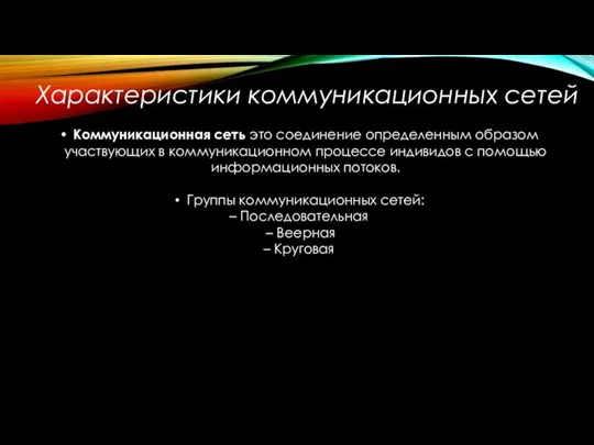 Характеристики коммуникационных сетей Коммуникационная сеть это соединение определенным образом участвующих в коммуникационном