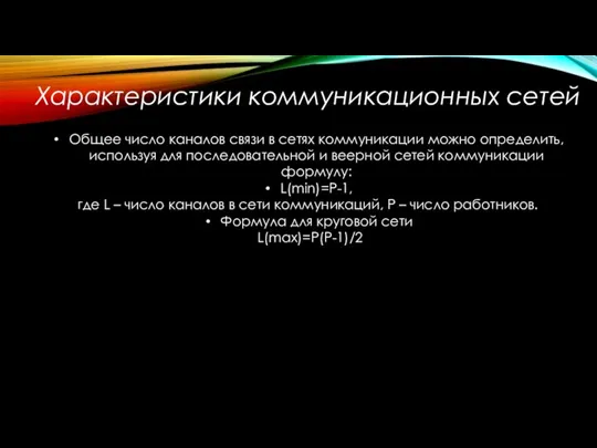 Характеристики коммуникационных сетей Общее число каналов связи в сетях коммуникации можно определить,