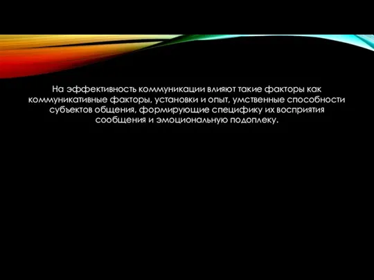 На эффективность коммуникации влияют такие факторы как коммуникативные факторы, установки и опыт,