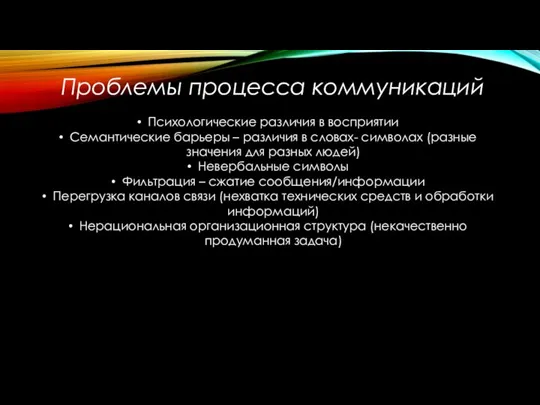 Проблемы процесса коммуникаций Психологические различия в восприятии Семантические барьеры – различия в