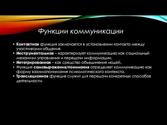 Функции коммуникации Контактная функция заключается в установлении контакта между участниками общения. Инструментальная