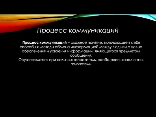 Процесс коммуникаций Процесс коммуникаций – сложное понятие, включающее в себя способы и