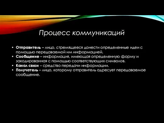 Процесс коммуникаций Отправитель – лицо, стремящееся донести определенные идеи с помощью передаваемой