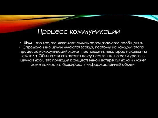 Процесс коммуникаций Шум – это все, что искажает смысл передаваемого сообщения. Определенные