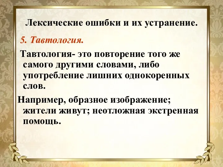 Лексические ошибки и их устранение. 5. Тавтология. Тавтология- это повторение того же