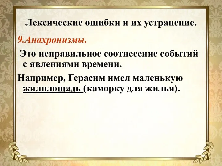 Лексические ошибки и их устранение. 9.Анахронизмы. Это неправильное соотнесение событий с явлениями