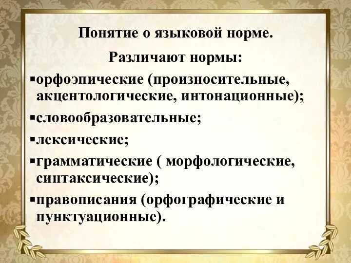 Понятие о языковой норме. Различают нормы: орфоэпические (произносительные, акцентологические, интонационные); словообразовательные; лексические;