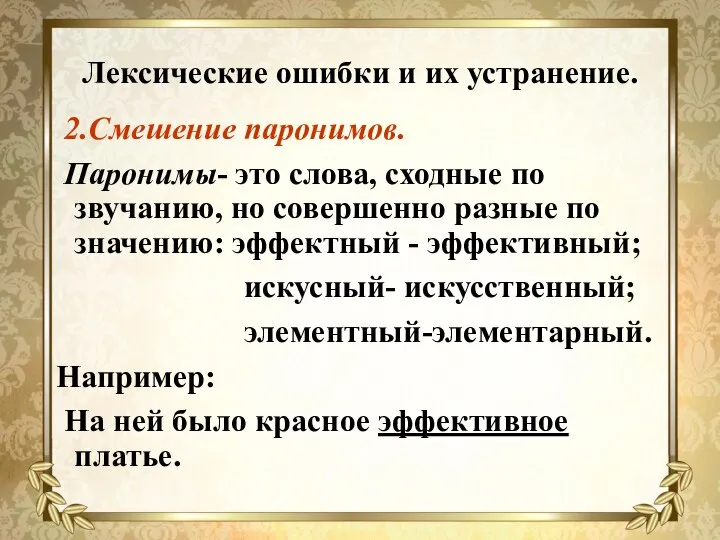 Лексические ошибки и их устранение. 2.Смешение паронимов. Паронимы- это слова, сходные по