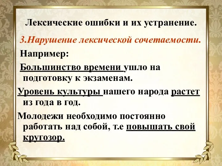 Лексические ошибки и их устранение. 3.Нарушение лексической сочетаемости. Например: Большинство времени ушло