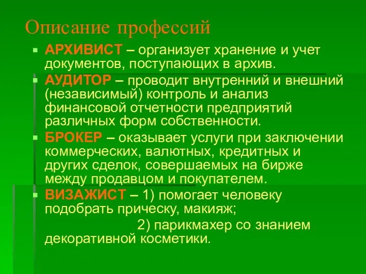 Описание профессий АРХИВИСТ – организует хранение и учет документов, поступающих в архив.