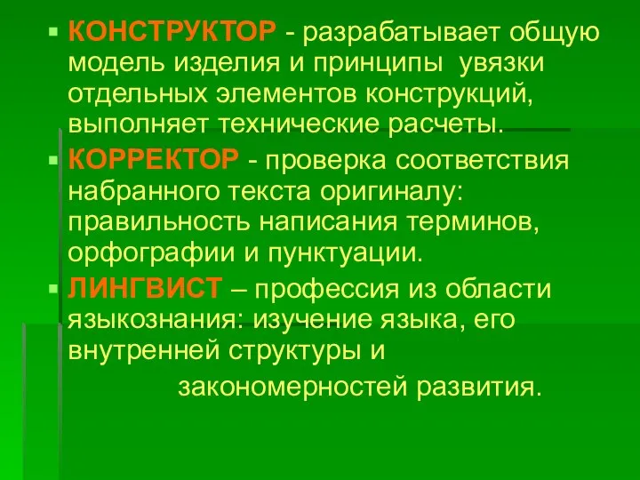 КОНСТРУКТОР - разрабатывает общую модель изделия и принципы увязки отдельных элементов конструкций,