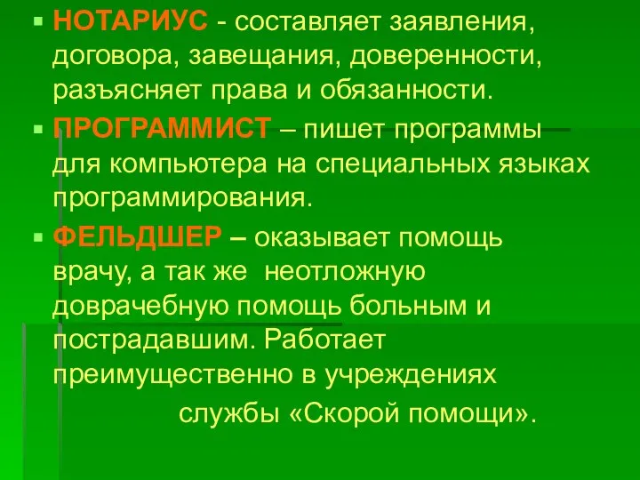 НОТАРИУС - составляет заявления, договора, завещания, доверенности, разъясняет права и обязанности. ПРОГРАММИСТ