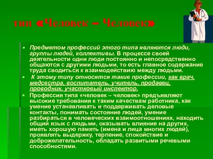 тип «Человек – Человек» Предметом профессий этого типа являются люди, группы людей,