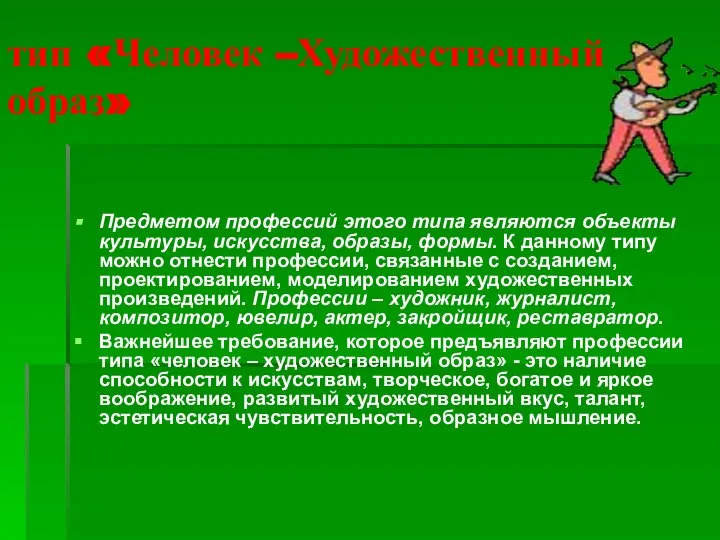 тип «Человек –Художественный образ» Предметом профессий этого типа являются объекты культуры, искусства,