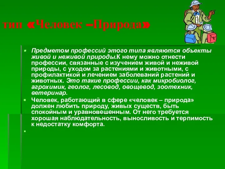 тип «Человек –Природа» Предметом профессий этого типа являются объекты живой и неживой