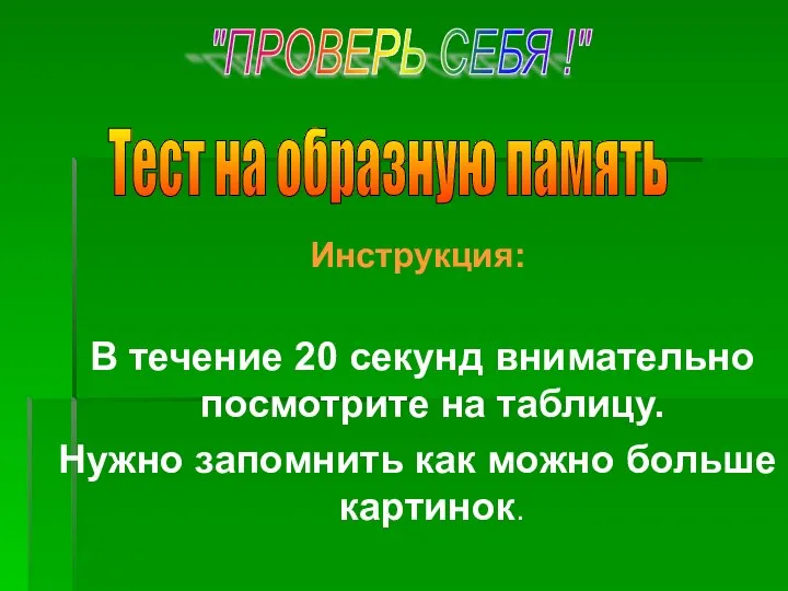 Инструкция: В течение 20 секунд внимательно посмотрите на таблицу. Нужно запомнить как