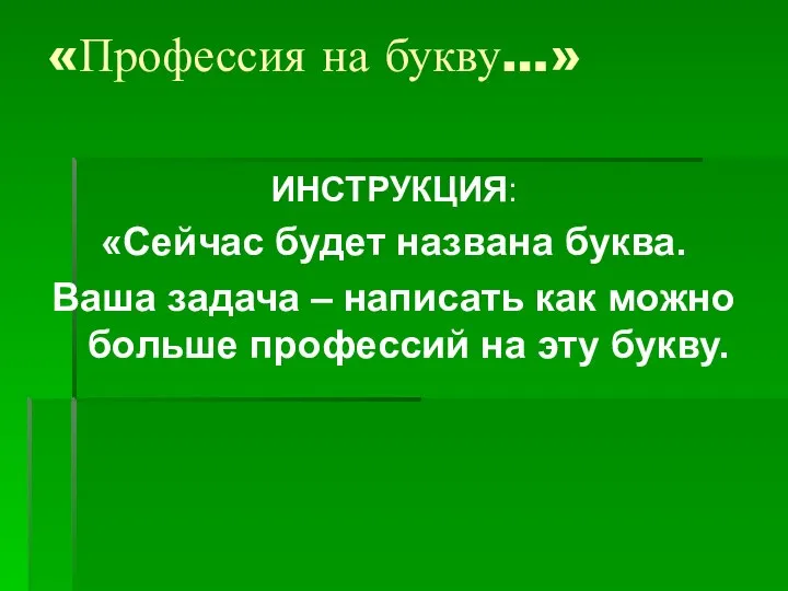 «Профессия на букву…» ИНСТРУКЦИЯ: «Сейчас будет названа буква. Ваша задача – написать