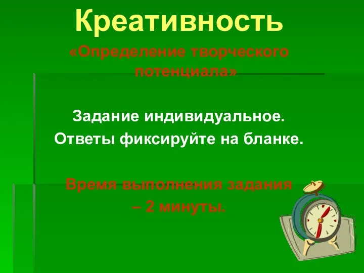 Креативность «Определение творческого потенциала» Задание индивидуальное. Ответы фиксируйте на бланке. Время выполнения задания – 2 минуты.