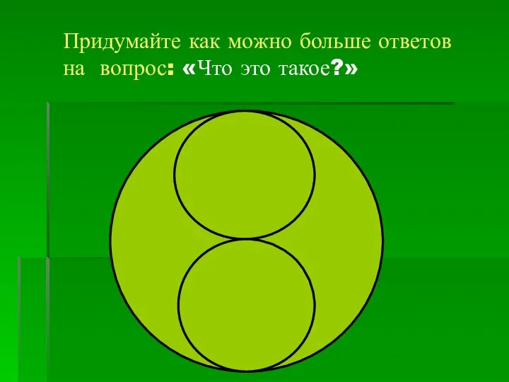 Придумайте как можно больше ответов на вопрос: «Что это такое?»