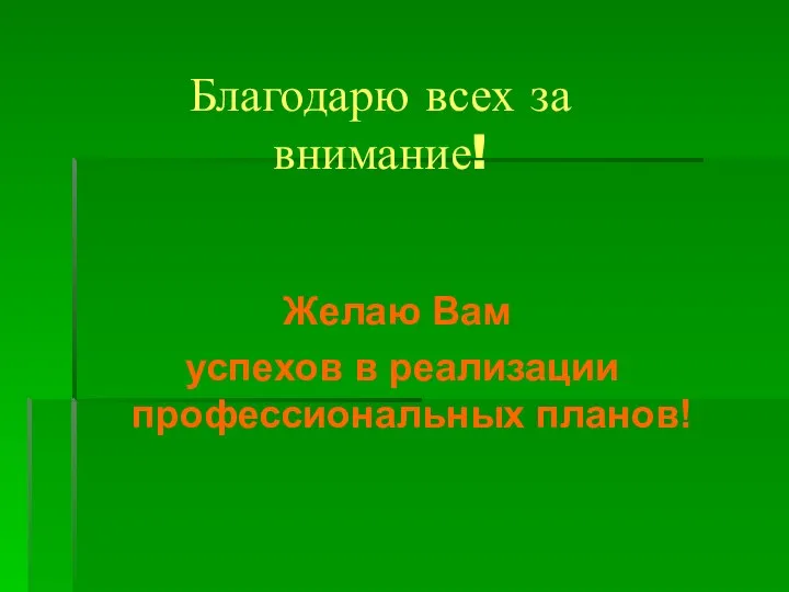 Благодарю всех за внимание! Желаю Вам успехов в реализации профессиональных планов!