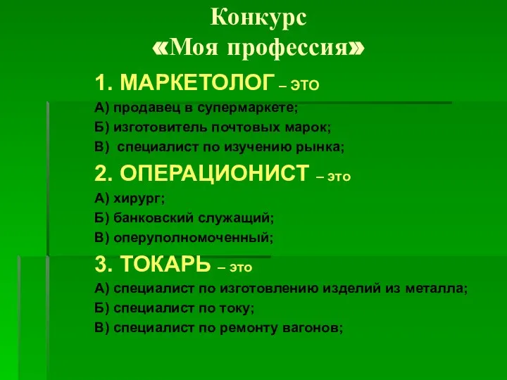 Конкурс «Моя профессия» 1. МАРКЕТОЛОГ – ЭТО А) продавец в супермаркете; Б)