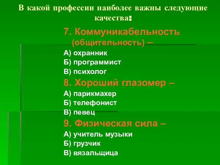 В какой профессии наиболее важны следующие качества: 7. Коммуникабельность (общительность) – А)