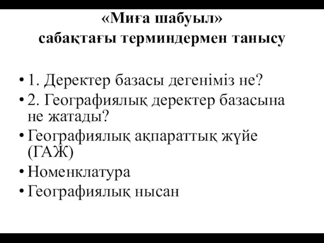 «Миға шабуыл» сабақтағы терминдермен танысу 1. Деректер базасы дегеніміз не? 2. Географиялық