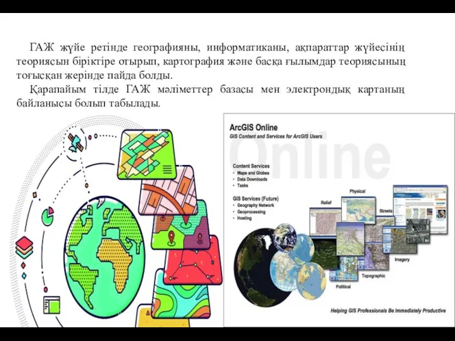 ГАЖ жүйе ретінде географияны, информатиканы, ақпараттар жүйесінің теориясын біріктіре отырып, картография және