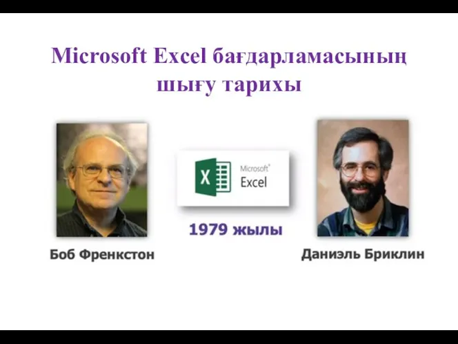 Microsoft Excel бағдарламасының шығу тарихы