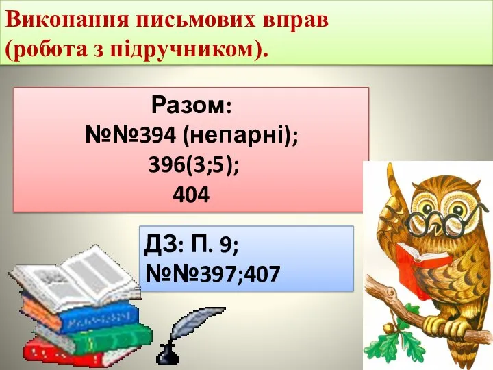 Виконання письмових вправ (робота з підручником). Разом: №№394 (непарні); 396(3;5); 404 ДЗ: П. 9; №№397;407