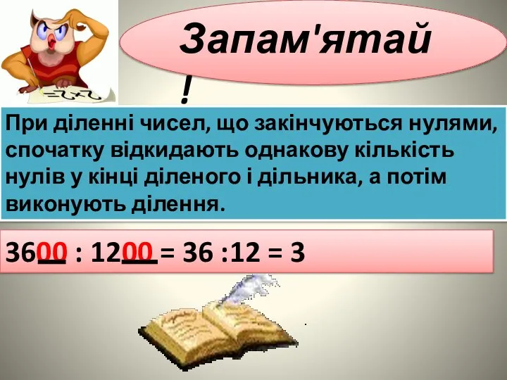 Запам'ятай ! При діленні чисел, що закінчуються нулями, спочатку відкидають однакову кількість