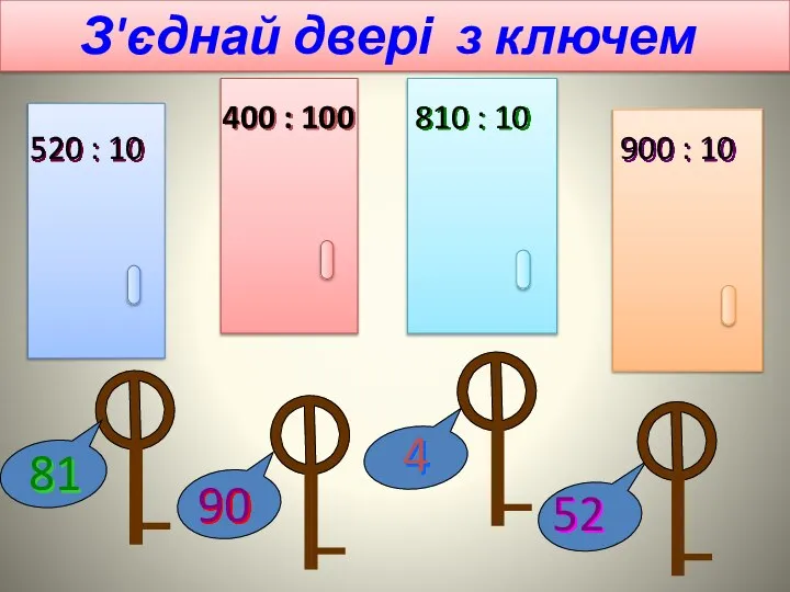 З'єднай двері з ключем 900 : 10 810 : 10 400 : 100 520 : 10