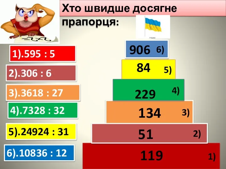 Хто швидше досягне прапорця: 1) 3) 5) 4) 6) 1).595 : 5