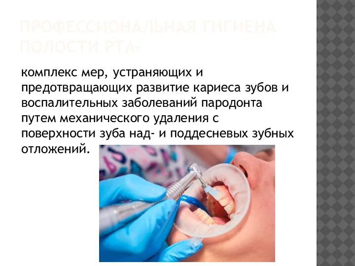 ПРОФЕССИОНАЛЬНАЯ ГИГИЕНА ПОЛОСТИ РТА- комплекс мер, устраняющих и предотвращающих развитие кариеса зубов