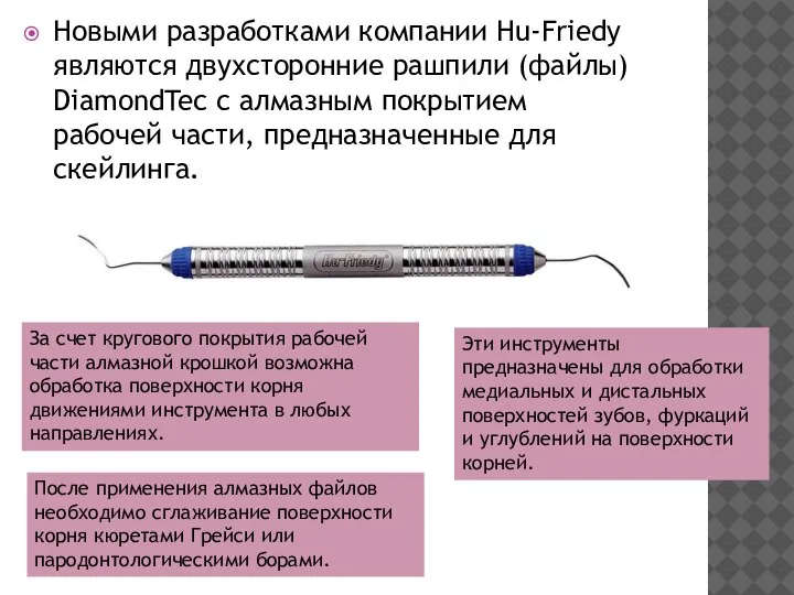 Новыми разработками компании Hu-Friedy являются двухсторонние рашпили (файлы) DiamondTec с алмазным покрытием