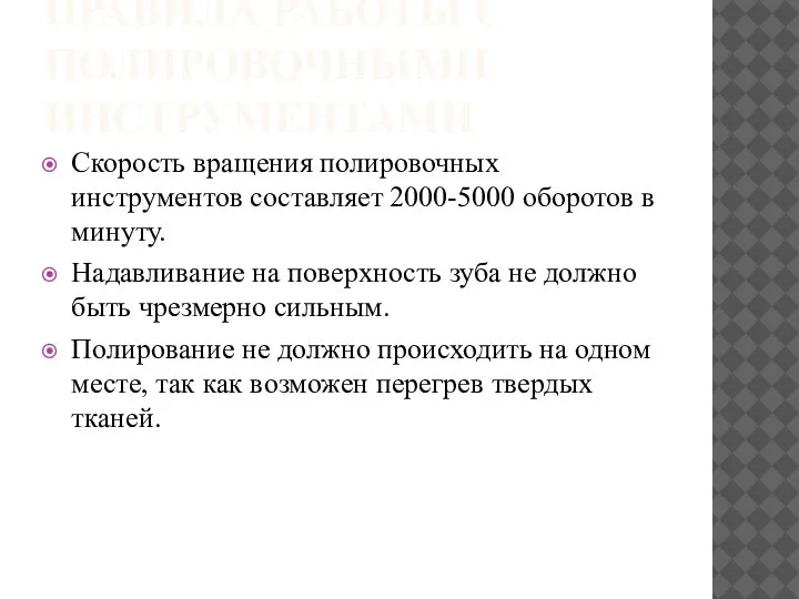 ПРАВИЛА РАБОТЫ С ПОЛИРОВОЧНЫМИ ИНСТРУМЕНТАМИ Скорость вращения полировочных инструментов составляет 2000-5000 оборотов