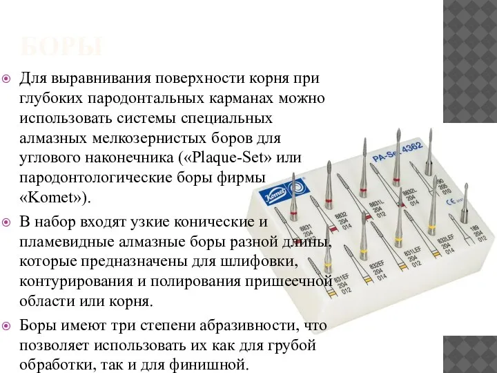 БОРЫ Для выравнивания поверхности корня при глубоких пародонтальных карманах можно использовать системы