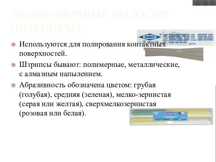 ПОЛИРОВОЧНЫЕ ПОЛОСКИ (ШТРИПСЫ) Используются для полирования контактных поверхностей. Штрипсы бывают: полимерные, металлические,