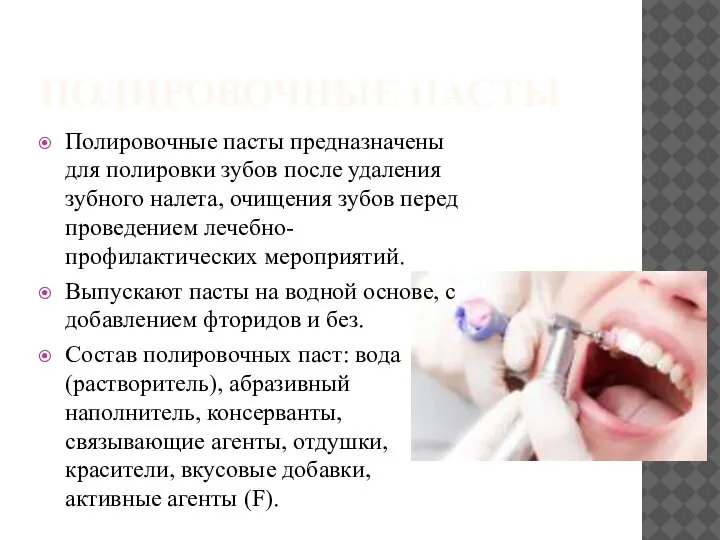 ПОЛИРОВОЧНЫЕ ПАСТЫ Полировочные пасты предназначены для полировки зубов после удаления зубного налета,