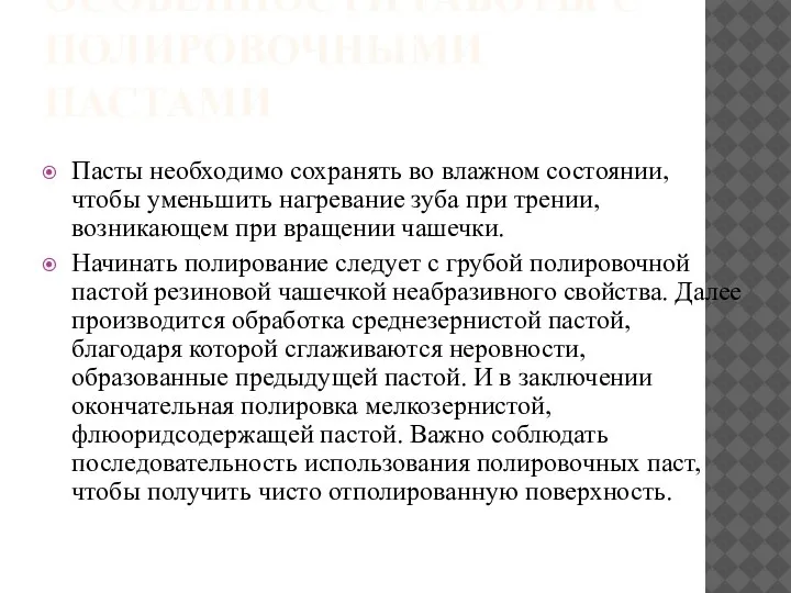 ОСОБЕННОСТИ РАБОТЫ С ПОЛИРОВОЧНЫМИ ПАСТАМИ Пасты необходимо сохранять во влажном состоянии, чтобы