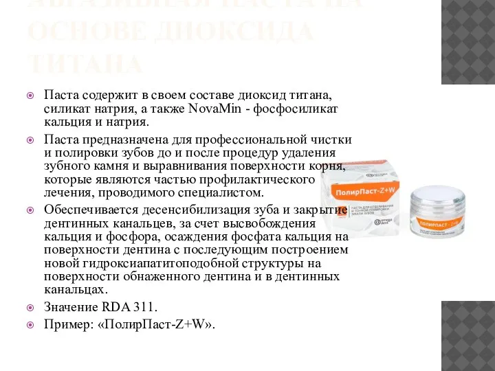 АБРАЗИВНАЯ ПАСТА НА ОСНОВЕ ДИОКСИДА ТИТАНА Паста содержит в своем составе диоксид